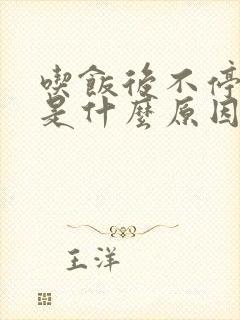 吃饭后不停打嗝是什么原因