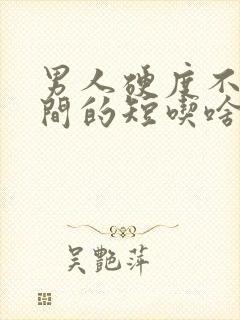 男人硬度不够时间的短吃啥药