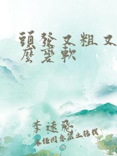 头发又粗又硬怎么变软