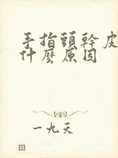 手指头干皮开裂什么原因