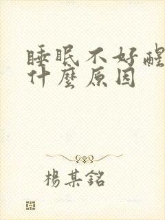 睡眠不好醒得早什么原因