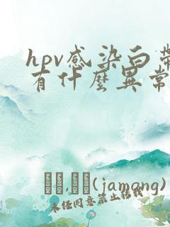 hpv感染白带有什么异常