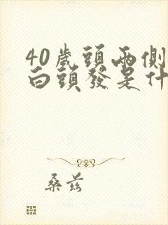 40岁头两侧长白头发是什么原因