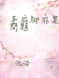 手麻脚麻是什么问题