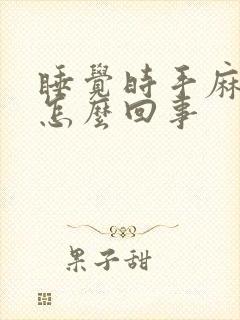 睡觉时手麻胀是怎么回事