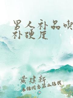 男人补品吃什么补硬度