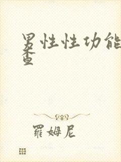 男性性功能的检查