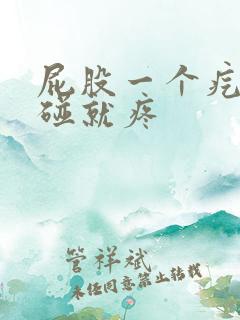 屁股一个疙瘩一碰就疼