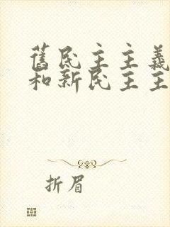 旧民主主义革命和新民主主义革命的根本区别