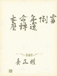 本命年倒霉了怎么转运