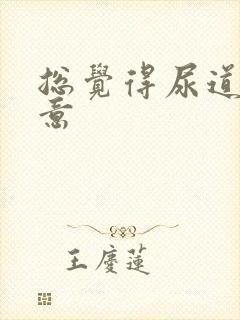 总觉得尿道有尿意