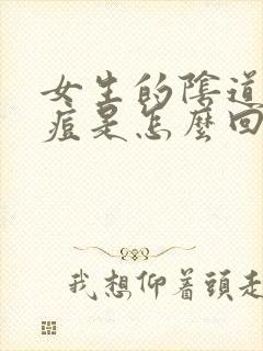 女生的阴道长痘痘是怎么回事