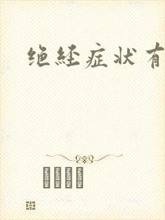 绝经症状有哪些