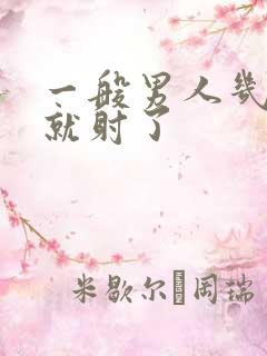 一般男人几分钟就射了