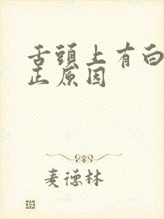 舌头上有白苔真正原因