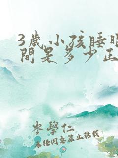 3岁小孩睡眠时间是多少正常