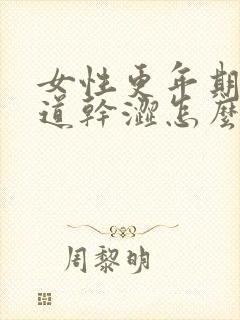 女性更年期后阴道干涩怎么办