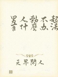 男人勃不起来了有什么办法