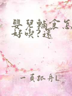 婴儿辅食怎么做好吃?还