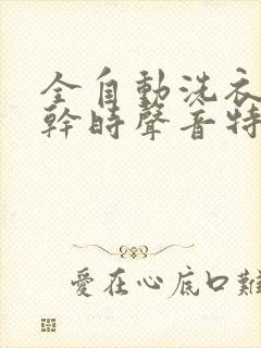 全自动洗衣机甩干时声音特别大是什么原因