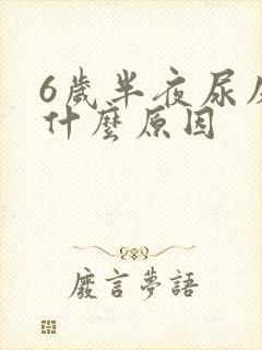 6岁半夜尿床是什么原因