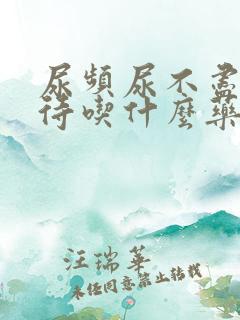 尿频尿不尽尿等待吃什么药