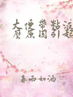 大便带粘液是什么原因引起的