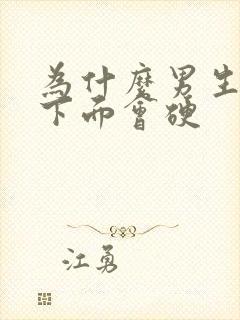 为什么男生睡醒下面会硬