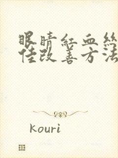 眼睛红血丝的最佳改善方法有哪些