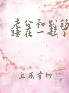 老公和别的女人睡在一起了怎么办