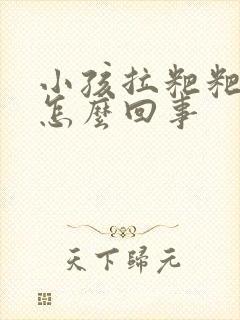 小孩拉粑粑有血怎么回事