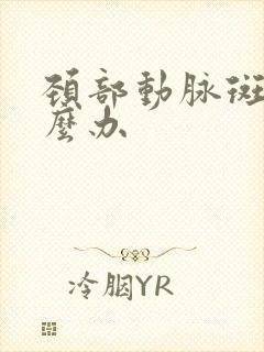 颈部动脉斑块怎么办