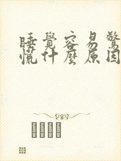 睡觉容易惊醒心慌什么原因引起的