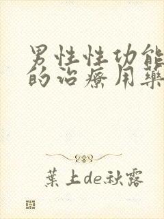 男性性功能减退的治疗用药