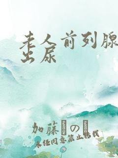 老人前列腺尿不出尿