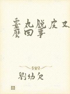 睾丸脱皮又痒怎么回事