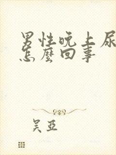 男性晚上尿频是怎么回事