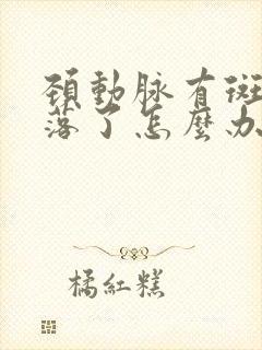 颈动脉有斑块脱落了怎么办