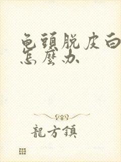 龟头脱皮白色的怎么办