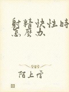 射精快性时间短怎么办