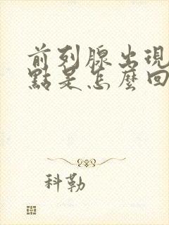 前列腺出现钙化点是怎么回事