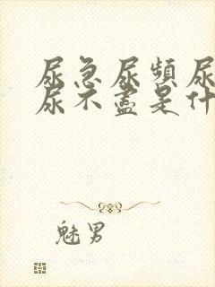 尿急尿频尿等待尿不尽是什么原因