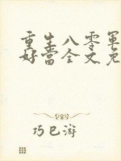 重生八零军嫂不好当全文免费阅读