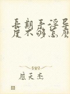 长期手淫导致硬度不够怎么恢复