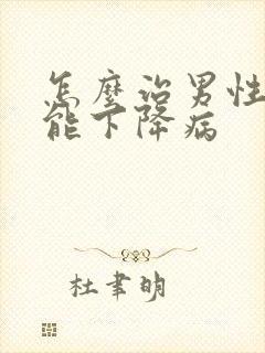 怎么治男性性功能下降病