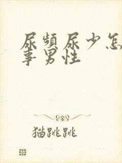 尿频尿少怎么回事男性