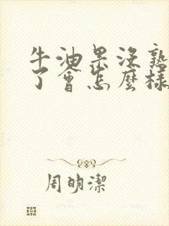 牛油果没熟透吃了会怎么样