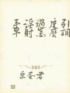 手淫过度引起的早射怎么调理