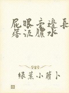 屁眼旁边长个疙瘩流脓水