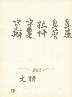 宝宝拉臭臭有奶瓣是什么原因